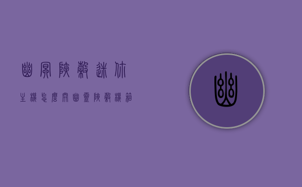 幽冥峡谷迷你主机怎么开（幽灵峡谷机箱），幽冥峡谷迷你主机启动指南（幽灵峡谷机箱开机教程），幽冥峡谷迷你主机启动指南，幽灵峡谷机箱开机教程，幽冥峡谷迷你主机启动指南，幽灵峡谷机箱开机教程全攻略，幽冥峡谷迷你主机启动指南，幽灵峡谷机箱开机教程全攻略，幽冥峡谷迷你主机启动指南，幽灵峡谷机箱开机教程全攻略，幽冥峡谷迷你主机启动指南，幽灵峡谷机箱开机教程全攻略，幽冥峡谷迷你主机启动指南，幽灵峡谷机箱开机教程全攻略，幽冥峡谷迷你主机启动指南，幽灵峡谷机箱开机教程全攻略 第1张