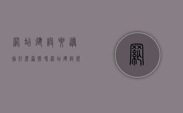 网站建设要遵循什么原则吗（网站建设规范的相关知识），网站建设原则与规范，从规划到实施的指南，网站建设原则与规范，从规划到实施的全面指南，网站建设原则与规范，从规划到实施的全面指南，网站建设原则与规范详解，从规划到实施的完整指南，网站建设原则与规范详解，从规划到实施的完整指南