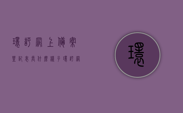 环评网上备案登记表长什么样子（环评网上备案需要多少钱），环评网上备案登记表的样式及备案费用解析，环评网上备案登记表的样式与备案费用解析，环评网上备案登记表的样式及备案费用解析，详细解读费用与流程揭秘标题