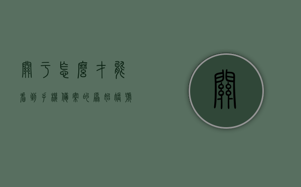 关于怎么才能看到手机备案的原始账号信息的信息，如何查看手机备案的原始账号信息？