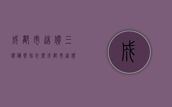 成都市造价三价备案指什么（成都市造价站材料价格信息），成都市造价三价备案详解，材料价格信息与备案流程解读，成都市造价三价备案详解，材料价格信息与备案流程解读