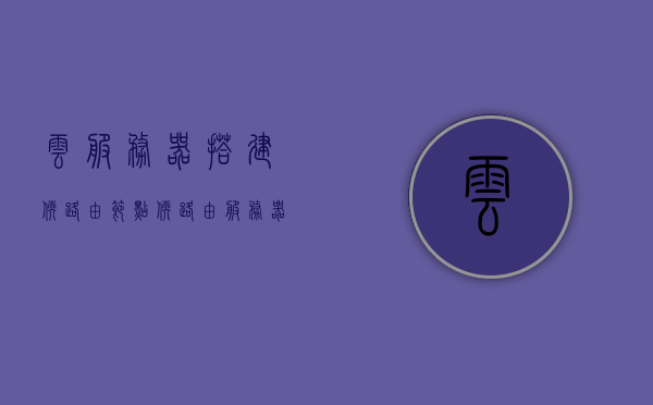 云服务器搭建软路由节点（软路由服务器一体方案），云服务器搭建软路由节点，一体化解决方案，云服务器软路由节点搭建，一体化解决方案探索