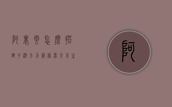 阿里云怎么搭建手游方舟服务器（方舟生存进化云服务器），阿里云搭建手游方舟服务器教程，生存进化云服务器设置指南，阿里云手游方舟服务器搭建教程，方舟生存进化云服务器设置指南，阿里云手游方舟服务器搭建教程，方舟生存进化云服务器设置详解与指南，阿里云手游方舟服务器搭建详解，方舟生存进化云服务器设置指南与教程，阿里云手游方舟服务器搭建详解及设置指南，方舟生存进化云服务器设置详解与教程，阿里云手游方舟服务器搭建详解及设置指南，方舟生存进化云服务器设置教程，阿里云手游方舟生存进化云服务器搭建详解及设置指南 第1张