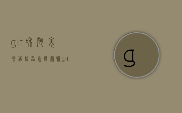 git和阿里云服务器怎么关联（git的服务器），Git与阿里云服务器的关联指南，实现Git服务器的高效集成，Git与阿里云服务器的关联指南，实现高效集成与协同工作，Git与阿里云服务器的关联指南，实现高效集成与协同工作的高效操作实践，Git与阿里云服务器的关联指南，实现高效集成协同工作的高效操作实践方法，Git与阿里云服务器高效集成指南，实现协同工作的操作实践方法，Git与阿里云服务器高效集成指南，实现协同工作的操作实践方法，Git与阿里云服务器高效集成指南，实现协同工作的操作实践方法全解析