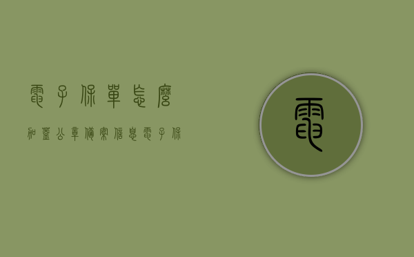 电子保单怎么加盖公章备案信息（电子保单怎么加盖公章备案信息表），电子保单公章备案信息指南，如何加盖公章并成功备案？，电子保单公章备案指南，如何加盖公章并成功备案信息表？，电子保单公章备案指南，如何加盖公章并成功完成备案手续？ 第1张