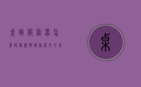 桌面服务器怎么设置虚拟服务器内存（桌面服务器怎么设置虚拟服务器内存条），桌面服务器虚拟服务器内存设置教程，桌面服务器虚拟内存设置教程，如何配置虚拟服务器内存条？