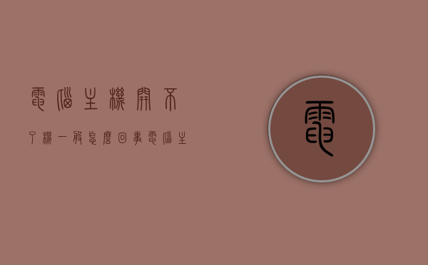 电脑主机开不了机一般怎么回事（电脑主机开不了机了是怎么回事），电脑主机无法开机的原因解析，电脑主机无法开机的原因解析与解决策略，电脑主机无法开机的原因解析及解决策略
