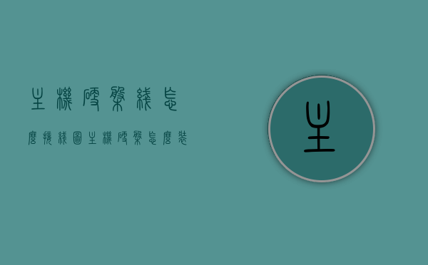 主机硬盘线怎么接线图（主机硬盘怎么装），主机硬盘安装指南，接线图及安装步骤全解析，主机硬盘安装详解，接线图与安装步骤全解析，主机硬盘安装详解，接线图及安装步骤全程指导，主机硬盘安装详解，接线图与安装步骤全程指导，主机硬盘安装详解，接线图及安装步骤全程指导与解析