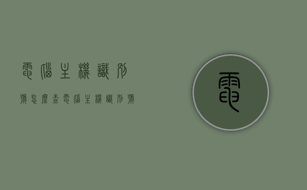 电脑主机识别号怎么查（电脑主机识别号怎么查），如何查询电脑主机识别号（电脑主机序列号查询方法），电脑主机识别号查询方法及序列号查询攻略，电脑主机识别号与序列号查询攻略，查询方法与步骤详解