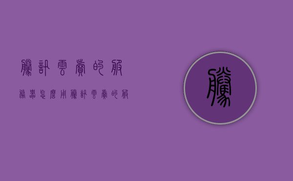 腾讯云卖的服务器怎么用（腾讯云卖的服务器怎么用不了），腾讯云服务器使用指南及常见问题解决方案，腾讯云服务器使用指南，解决服务器使用问题与常见问题解决方案