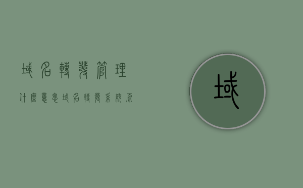 域名转发管理什么意思（域名转发系统源码），域名转发管理的含义及源码解析，域名转发管理详解，含义、源码解析与实现探讨，域名转发管理详解，含义、源码解析与实现探讨指南，域名转发管理的含义、源码解析与实现探讨指南，从入门到精通的指南解析，域名转发管理详解，从含义、源码解析到实现探讨的入门到精通指南，域名转发管理详解，从含义、源码解析到实现探讨的入门到精通指南