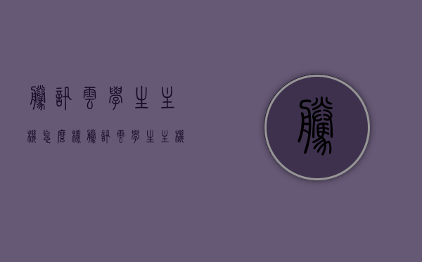 腾讯云学生主机怎么样（腾讯云学生主机怎么样连接），腾讯云学生主机使用详解，连接与体验评测