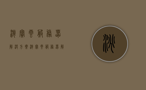 淘宝云服务器解决方案（淘宝云服务器解决方案是什么），淘宝云服务器解决方案详解，一站式云服务助力企业数字化转型，淘宝云服务器解决方案详解，一站式云服务助力企业数字化转型之路