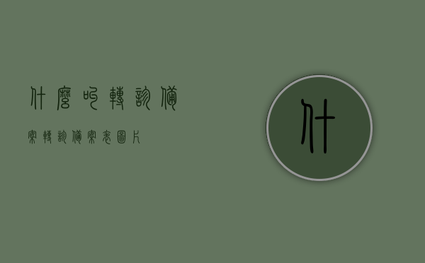 什么叫转诊备案（转诊备案表图片），转诊备案详解，概念与备案表图片介绍