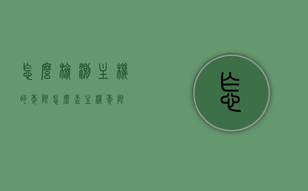 怎么检测主机的年限（怎么查主机年限），如何检测主机的使用年限？，如何检测主机使用年限及识别主机年限方法？