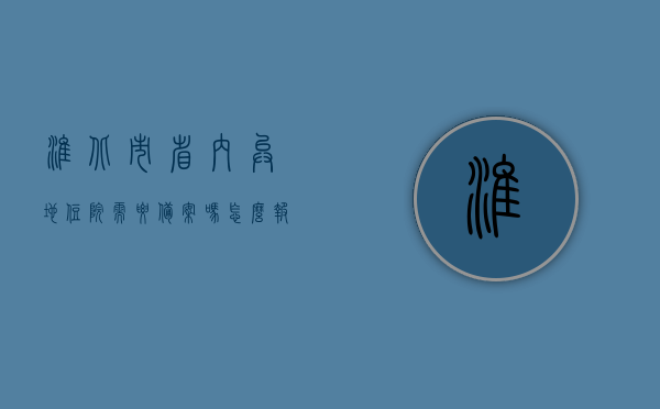 淮北市省内异地住院需要备案吗怎么报销（淮北社保异地报销流程），淮北市社保异地住院报销流程及备案须知，淮北市社保异地住院报销流程详解，备案、报销须知全攻略，淮北市社保异地住院报销流程详解及备案报销全攻略，淮北市社保异地住院报销流程详解与备案报销全攻略 第1张