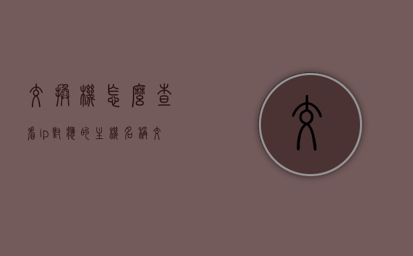 交换机怎么查看ip对应的主机名称（交换机 查看ip），交换机如何查询IP对应的主机名称（交换机IP查询指南）