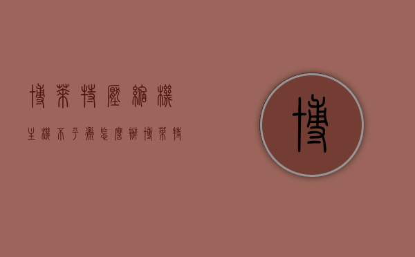 博莱特压缩机主机不平衡怎么办（博莱特压缩机说明书），博莱特压缩机主机不平衡解决方案及操作指南（博莱特压缩机说明书） 第1张