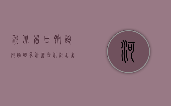 河北省口腔诊所备案有什么变化（河北省口腔科收费标准），河北省口腔诊所备案变动及口腔科收费标准解析，河北省口腔诊所备案变动与收费标准解析，最新动态与变化解读