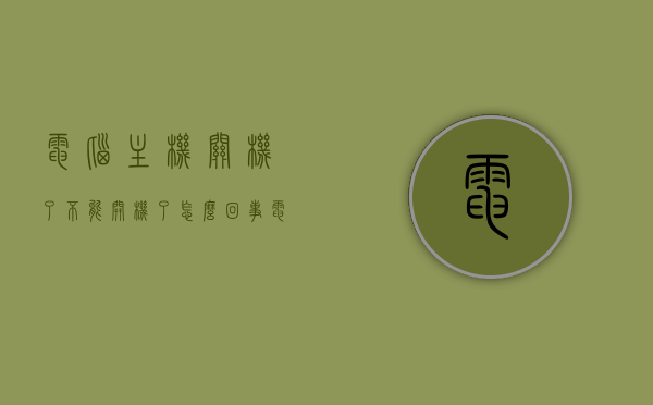 电脑主机关机了不能开机了怎么回事（电脑主机关机后开不了机怎么回事），电脑主机关机后无法开机的原因解析，电脑主机关机后无法重启的原因解析与解决方法探讨，电脑主机关机无法重启的原因解析及解决方法探讨，故障解析与操作指南，电脑主机关机无法重启的原因解析及解决操作指南