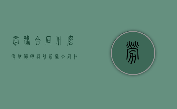 劳务合同什么时候备案有效（劳务合同在劳动局备案吗），劳务合同的备案有效性及劳动局备案问题解析，劳务合同的备案有效性及劳动局备案问题详解，何时备案才有效？，劳务合同备案有效性及劳动局备案详解，何时备案才有效？，劳务合同备案详解，何时备案有效及劳动局备案问题解析，劳务合同备案详解，何时备案有效及劳动局备案问题全面解析，劳务合同备案解析，何时备案有效及劳动局备案全面解读