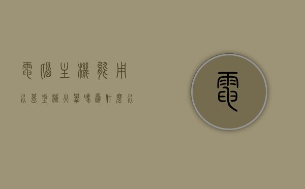 电脑主机能用水基型灭火器吗为什么（水基灭火器可以喷电线吗），电脑主机能否使用水基型灭火器及水基灭火器对电线的使用解析