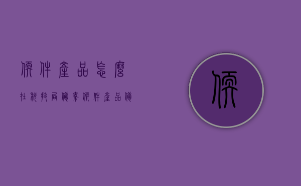 软件产品怎么在科技局备案（软件产品备案电子税务局），科技局备案软件产品流程详解，电子税务局软件产品备案指南，科技局软件产品备案流程详解，电子税务局软件产品备案指南，科技局软件产品备案流程详解，电子税务局软件产品备案指南与实操指南