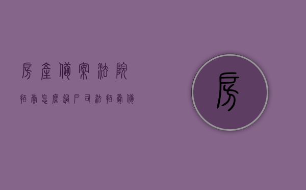 房产备案法院拍卖怎么过户（司法拍卖备案商品房过户），房产备案法院拍卖过户流程解析，司法拍卖备案商品房过户攻略，司法拍卖备案商品房过户详解，房产备案、拍卖过户流程与攻略，房产备案法院拍卖过户详解及司法拍卖备案商品房过户攻略，房产备案法院拍卖过户详解及攻略，司法拍卖备案商品房过户流程解析与指南，房产备案法院拍卖过户详解及司法拍卖备案商品房过户攻略指南，房产备案法院拍卖过户详解及司法拍卖备案商品房过户攻略与指南，房产备案法院拍卖过户详解及司法拍卖备案商品房过户攻略与指南解析
