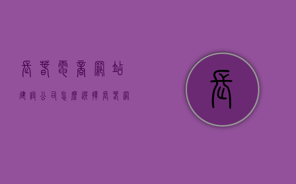 长春电商网站建设公司怎么选择的（长春电商供货），长春如何选择电商网站建设公司，供货电商的优选策略，长春电商网站建设公司选择指南，供货电商的优选策略与策略深度解析，长春电商网站建设公司选择指南，供货电商优选策略深度解析，长春电商网站建设公司选择指南，供货电商优选策略深度解析，长春电商网站建设公司选择指南，供货电商优选策略深度解析