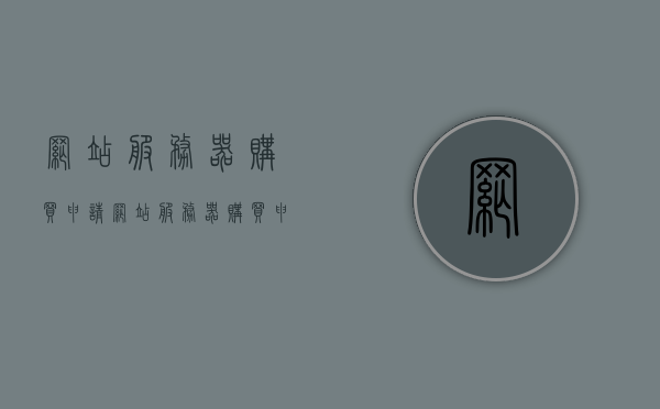 网站服务器购买申请（网站服务器购买申请怎么写），如何撰写网站服务器购买申请报告？，如何撰写网站服务器购买申请报告，步骤与指南，网站服务器购买申请报告撰写指南，步骤与要点全解析，如何撰写网站服务器购买申请报告，步骤、指南与要点全解析，如何撰写网站服务器购买申请报告，步骤、指南与要点全解析