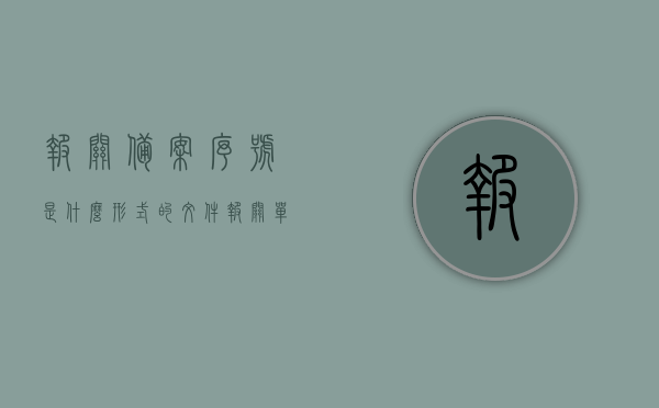 报关备案序号是什么形式的文件（报关单中备案号这一栏可以填写的是），报关备案序号的格式解析及报关单备案号填写要点，报关备案序号解析，格式、填写要点及报关单中的应用