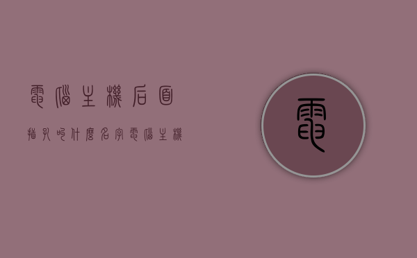 电脑主机后面插孔叫什么名字（电脑主机后边所有的插法），电脑主机后面插孔详解，名称与插法指南，电脑主机后面插孔详解，名称与插法指南 第1张
