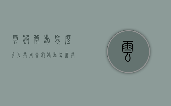 云服务器怎么多人共用（云服务器怎么共享文件），云服务器多人共享与文件共享方法指南