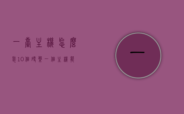 一台主机怎么装10个硬盘（一个主机能装几个机械硬盘），主机如何配置安装多个机械硬盘，最多能装几个硬盘？，主机配置详解，如何安装多个机械硬盘，最多能装几个硬盘？一篇文章带你了解！，一台主机如何配置安装多个机械硬盘，最多能装几个硬盘的详解