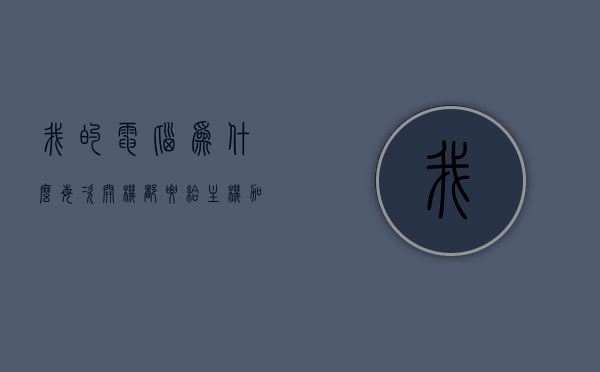 我的电脑为什么每次开机都要给主机加热呢（为什么每次电脑开机都要点一下用户），电脑开机需加热及用户登录问题解析，原因与解决方法