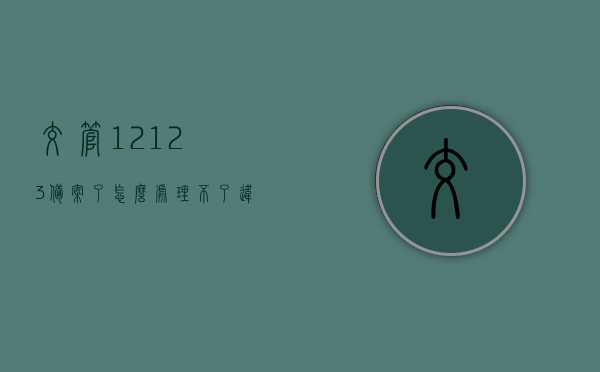 交管12123备案了怎么处理不了违章（交管12123备案了怎么处理不了违章了），交管12123备案后处理不了违章的解决方法，交管12123备案后处理不了违章怎么办？解决方法全解析，交管12123备案后处理违章的疑难解析与解决方案全攻略，交管12123备案后处理违章疑难解析与解决方案全攻略，处理不了怎么办？解决方法全解析，交管12123备案后处理违章疑难解析与解决方案全攻略，处理不了怎么办？解决方法详解，交管12123备案后处理违章疑难解析与解决方案全攻略，处理不了怎么办？详解处理方法 第1张