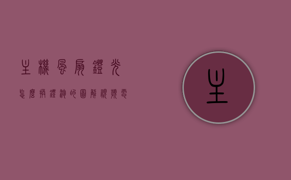 主机风扇灯光怎么换灯泡的图解视频（电脑主机风扇灯怎么调颜色），图解教程，如何更换电脑主机风扇灯光及调整风扇灯光颜色视频教程，图解教程，电脑主机风扇灯光更换与颜色调整指南，视频教程分享，电脑主机风扇灯光更换与颜色调整指南图解视频教程分享，更换灯泡与调色步骤全解析，电脑主机风扇灯光更换与颜色调整指南，图解视频教程分享，电脑主机风扇灯光更换与颜色调整指南，图解视频教程分享，电脑主机风扇灯光更换与颜色调整图解视频教程分享，更换灯泡与调色步骤全解析