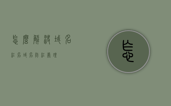 怎么解决域名红名（域名防红处理），解决域名红名（域名防红处理）的有效方法，解决域名红名的有效方法，域名防红处理攻略，解决域名红名（防红处理）的有效方法与攻略，解决域名红名（防红处理）的有效方法与攻略大全，域名防红处理指南，解决域名红名（防红处理）的有效方法与攻略大全，域名防红处理指南