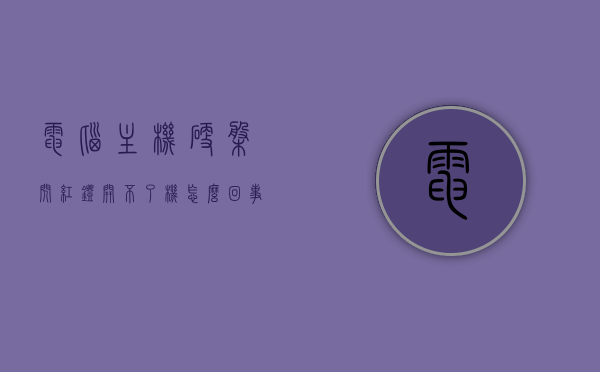 电脑主机硬盘闪红灯开不了机怎么回事（主机硬盘红灯常亮），电脑主机硬盘红灯闪烁无法开机，原因解析与解决方案，电脑主机硬盘红灯闪烁无法开机，原因解析与解决方案，电脑主机硬盘红灯闪烁无法开机，原因解析与解决方案大全