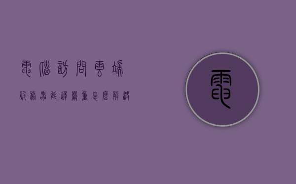 电脑访问云端服务器延迟严重怎么办啊（电脑访问云端服务器延迟严重怎么办啊），电脑访问云端服务器延迟严重解决方案探讨，电脑访问云端服务器延迟严重解决方案探讨与实践指南，电脑访问云端服务器延迟严重解决方案与实践指南