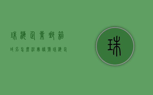 珠海企业邮箱域名怎么注册账号（珠海企业邮箱域名怎么注册账号的），如何注册珠海企业邮箱域名账号，如何注册珠海企业邮箱域名账号？详细步骤解析！，珠海企业邮箱域名账号注册详解，步骤与指南，珠海企业邮箱域名账号注册详解，步骤与指南，珠海企业邮箱域名账号注册详解，步骤与指南，珠海企业邮箱域名账号注册详解，步骤与指南，珠海企业邮箱域名账号注册详解，步骤与指南（含域名注册及邮箱账号创建流程），珠海企业邮箱域名账号注册详解，步骤与指南（含域名注册及邮箱创建流程）