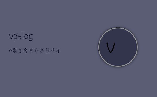 vpslogo怎么更换（如何修改vps的端口），如何更换VPS的Logo及修改端口方法指南，VPS Logo更换与端口修改方法指南，一站式解决方案，VPS Logo更换与端口修改方法指南，一站式解决方案教程，VPS Logo更换与端口修改方法指南，一站式解决方案教程，VPS Logo更换及端口修改方法指南，一站式解决方案教程，VPS Logo更换与端口修改方法指南，一站式解决方案教程，VPS Logo更换及端口修改方法指南，一站式解决方案教程
