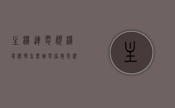主机连电视机鼠标慢怎么办（电脑接电视机后鼠标反应慢），电脑接电视机后鼠标反应慢，解决方法探讨，电脑连接电视机鼠标反应慢，解决方案探讨，电脑连接电视机鼠标反应慢，解决方案探讨与应对建议