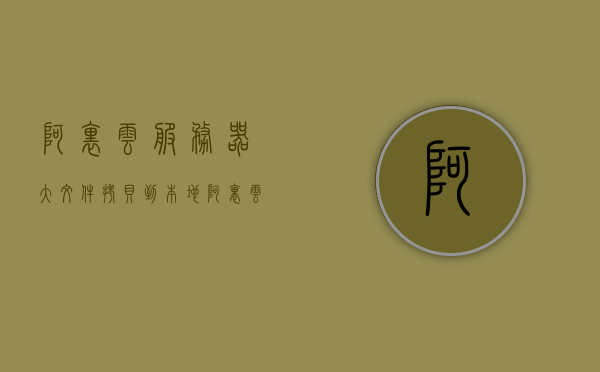 阿里云服务器大文件拷贝到本地（阿里云大文件转移到本地），阿里云服务器大文件拷贝到本地操作指南，阿里云服务器大文件拷贝到本地操作指南，高效转移大文件至本地存储，阿里云服务器大文件拷贝至本地操作指南，高效转移大文件至本地存储方法，阿里云服务器大文件拷贝至本地操作指南，高效转移大文件至本地存储方法，阿里云服务器大文件拷贝至本地操作指南，高效转移大文件存储方法，阿里云服务器大文件拷贝至本地操作指南，高效转移大文件存储方法，阿里云服务器大文件拷贝至本地操作指南，高效转移大文件存储方法详解 第1张