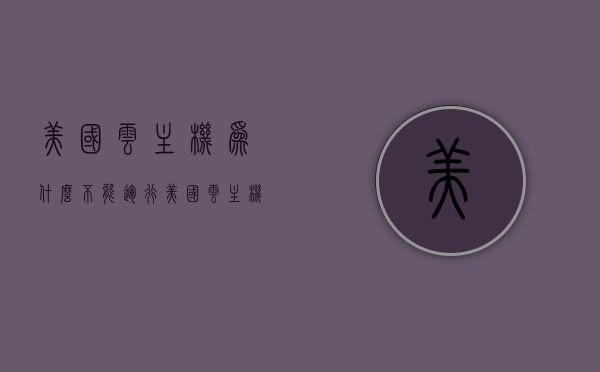 美国云主机为什么不能运行（美国云主机租用），美国云主机运行难题解析，为何无法运行及云主机租用探讨，美国云主机运行难题解析与租用探讨，为何无法顺畅运行？，美国云主机运行难题解析与租用探讨，解析无法顺畅运行的原因，美国云主机运行难题解析，无法顺畅运行的原因与租用探讨，美国云主机运行难题深度解析，无法顺畅运行的原因与租用探讨，美国云主机运行难题深度解析，无法顺畅运行的原因及租用探讨，美国云主机运行难题深度解析，无法顺畅运行的原因与租用探讨全解析