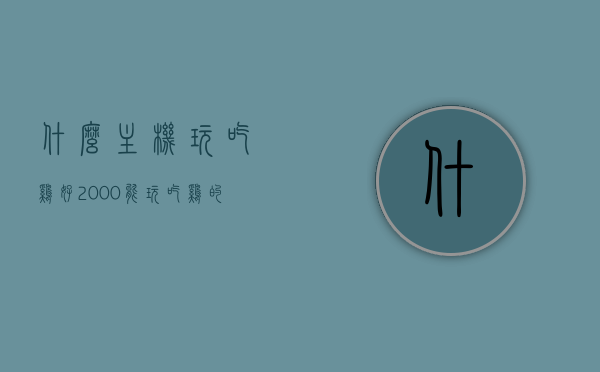 什么主机玩吃鸡好2000（能玩吃鸡的主机配置最少多少钱），2000元内最佳主机配置玩转吃鸡游戏，2000元内最佳主机配置玩转吃鸡游戏，2000元内最佳主机配置玩转吃鸡游戏，性价比之选，2000元内最佳主机配置玩转吃鸡游戏，性价比之选