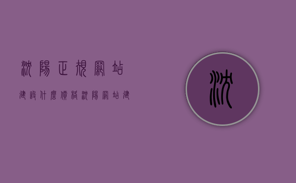 沈阳正规网站建设什么价格（沈阳网站建设哪家做得好啊），沈阳网站建设价格及推荐，专业正规网站建设选择指南，沈阳网站建设价格及推荐指南，专业正规的选择与推荐攻略，沈阳网站建设价格及推荐指南，专业正规的选择攻略与推荐攻略，沈阳网站建设价格及推荐指南，专业正规的选择攻略与推荐攻略解析，沈阳网站建设价格及推荐指南，专业正规选择攻略与推荐解析，沈阳网站建设价格及推荐指南，专业正规选择攻略与推荐解析，沈阳网站建设价格及推荐指南，专业正规选择攻略与推荐解析，沈阳网站建设价格及推荐指南，专业正规选择攻略与推荐解析