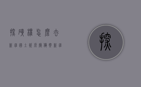 探矿权怎么去新疆国土资源厅备案（新疆探矿权转让），新疆探矿权转让备案流程，探矿权备案与转让全攻略（新疆国土资源厅操作指南），新疆探矿权转让备案与转让全攻略，新疆国土资源厅操作指南及探矿权备案流程，新疆探矿权转让备案与转让全攻略，新疆国土资源厅操作指南及备案流程详解，新疆探矿权转让备案与转让全攻略，新疆国土资源厅操作指南及详细备案流程解析，新疆探矿权转让备案与转让全流程解析，新疆国土资源厅操作指南及详细备案流程详解，新疆探矿权转让备案与转让全流程详解——新疆国土资源厅操作指南及详细备案流程攻略