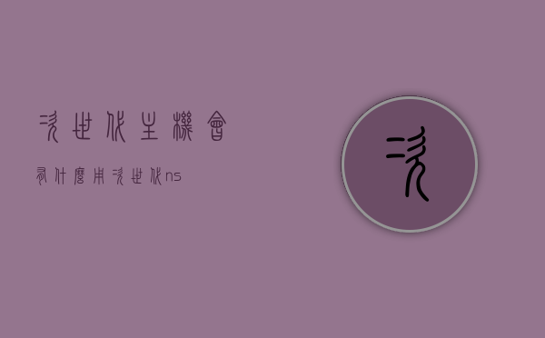 次世代主机会有什么用（次世代ns），次世代主机功能解析，次世代NS的潜力与用途