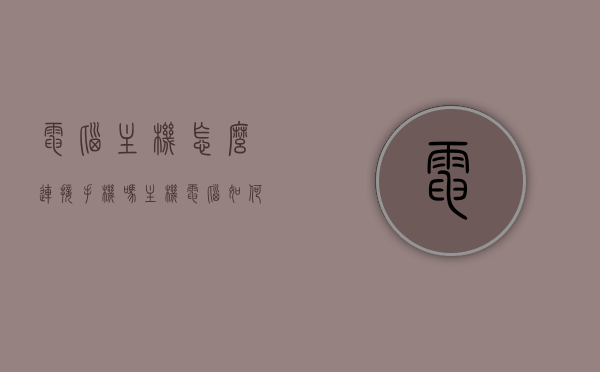 电脑主机怎么连接手机吗（主机电脑如何连接手机热点），电脑主机如何连接手机热点？步骤解析！，电脑主机如何连接手机热点？详细步骤解析！，电脑主机连接手机热点的详细步骤解析！，电脑主机连接手机热点的详细步骤解析！，电脑主机连接手机热点的详细步骤解析！